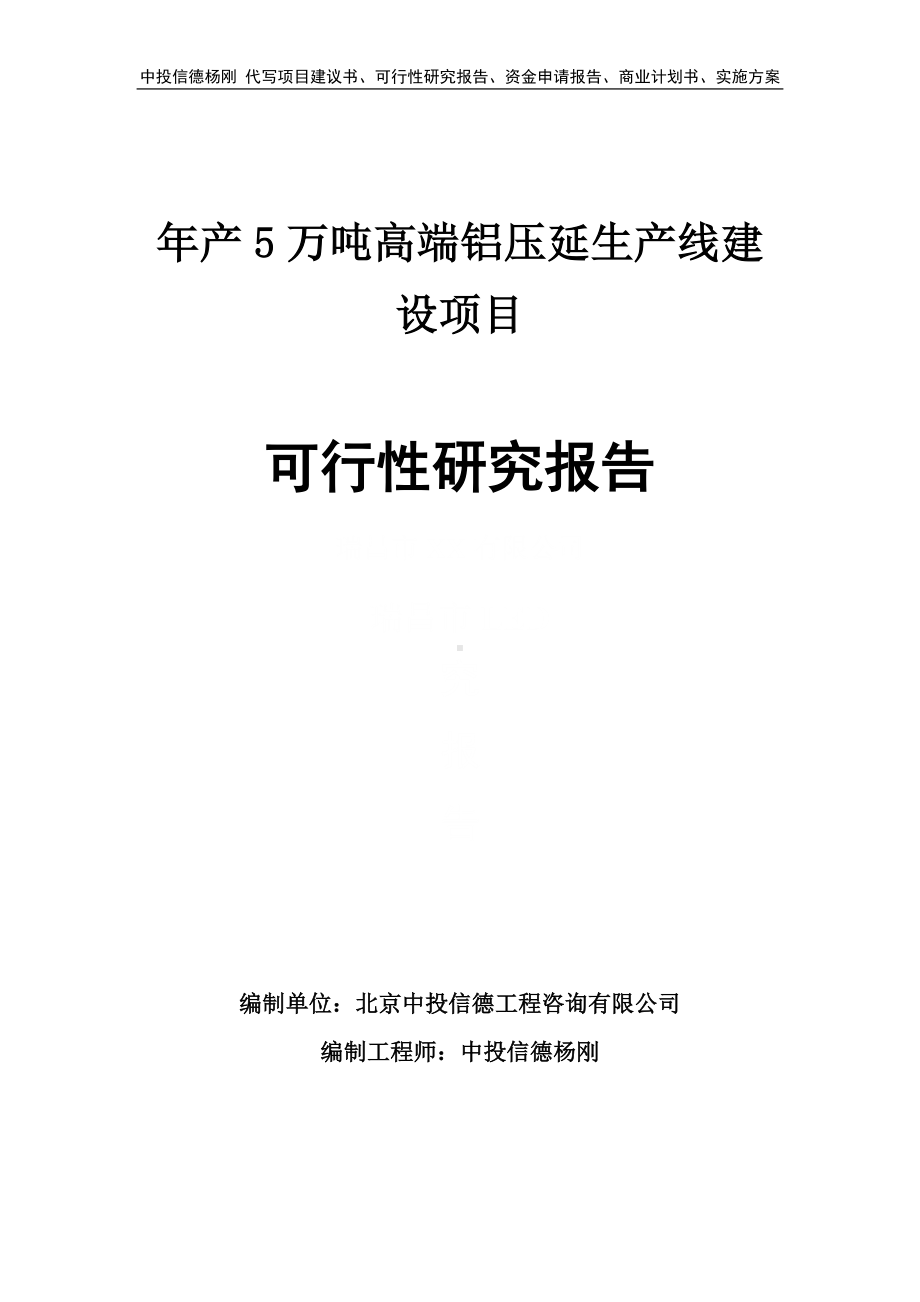 年产5万吨高端铝压延项目可行性研究报告申请建议书.doc_第1页