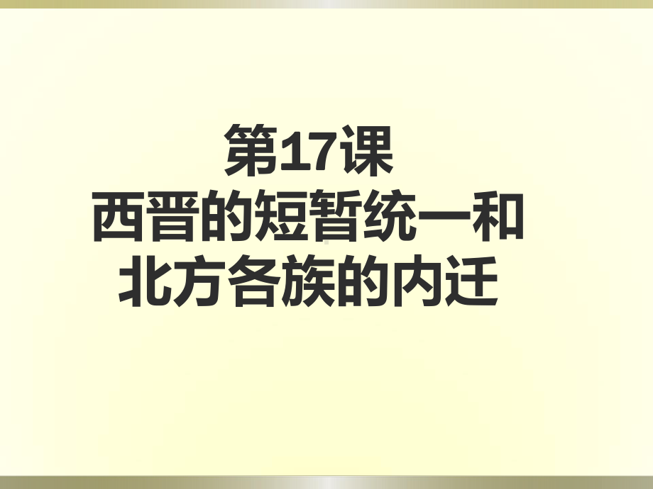 部编版历史西晋的短暂统一和北方各族的内迁课件完美版1.ppt_第1页