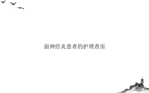 面神经炎患者的护理查房讲课课件.ppt