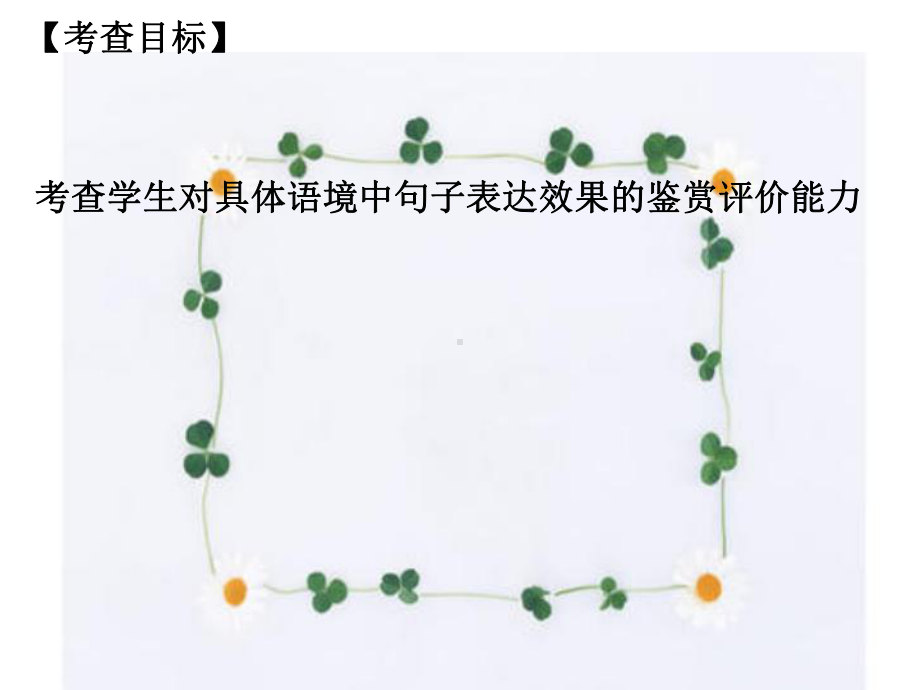 高考语言运用题新题型之句子改写比较鉴赏课件.pptx_第2页