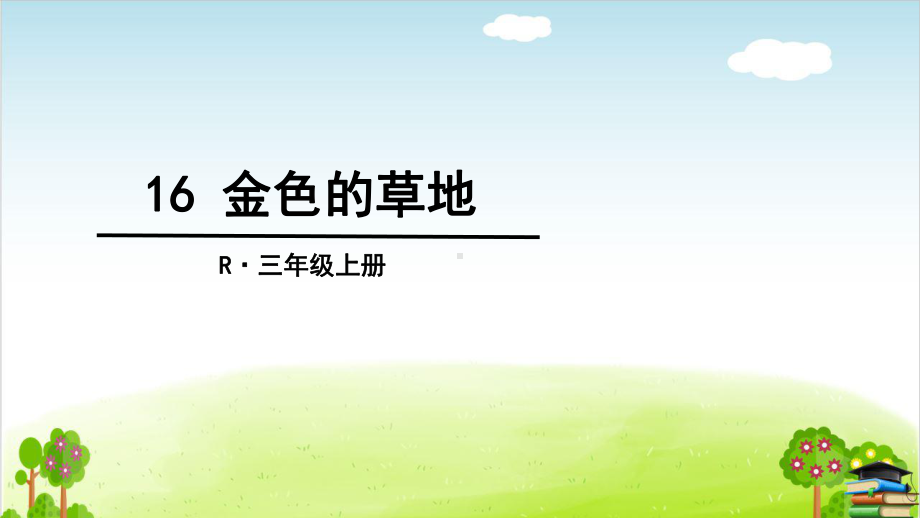 金色的草地-5(最新课件).ppt_第3页