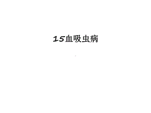 最新15血吸虫病课件.ppt