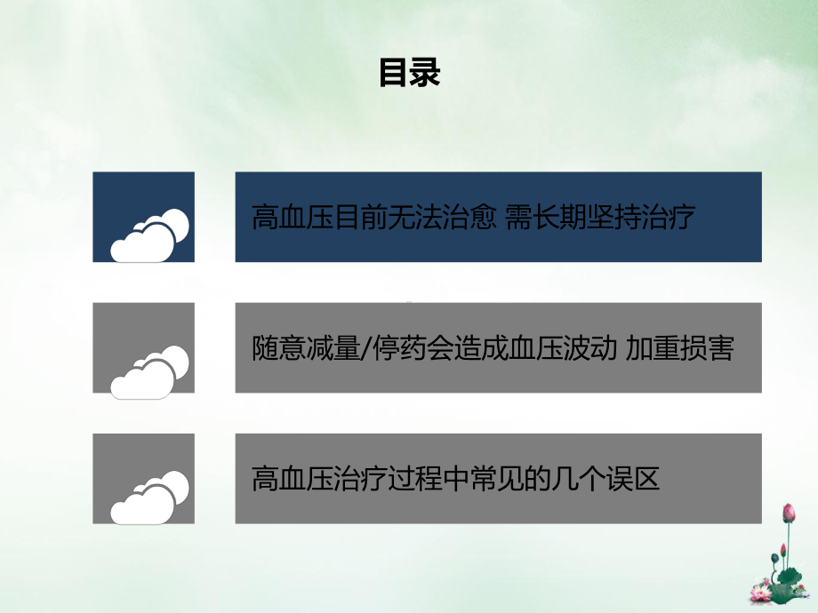 高血压治疗的大忌随意减量或停药讲课课件.pptx_第2页