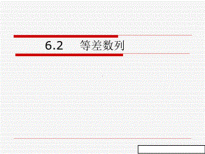 高教版中职数学(基础模块)下册62《等差数列》课件3.ppt