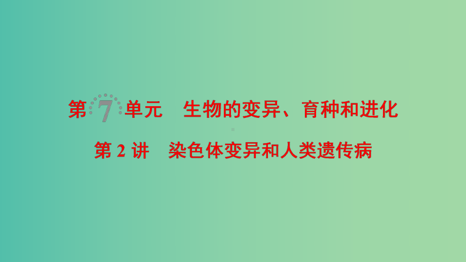 高考生物一轮复习第7单元生物的变异育种和进化第2讲染色体变异和人类遗传参件课件.ppt_第1页