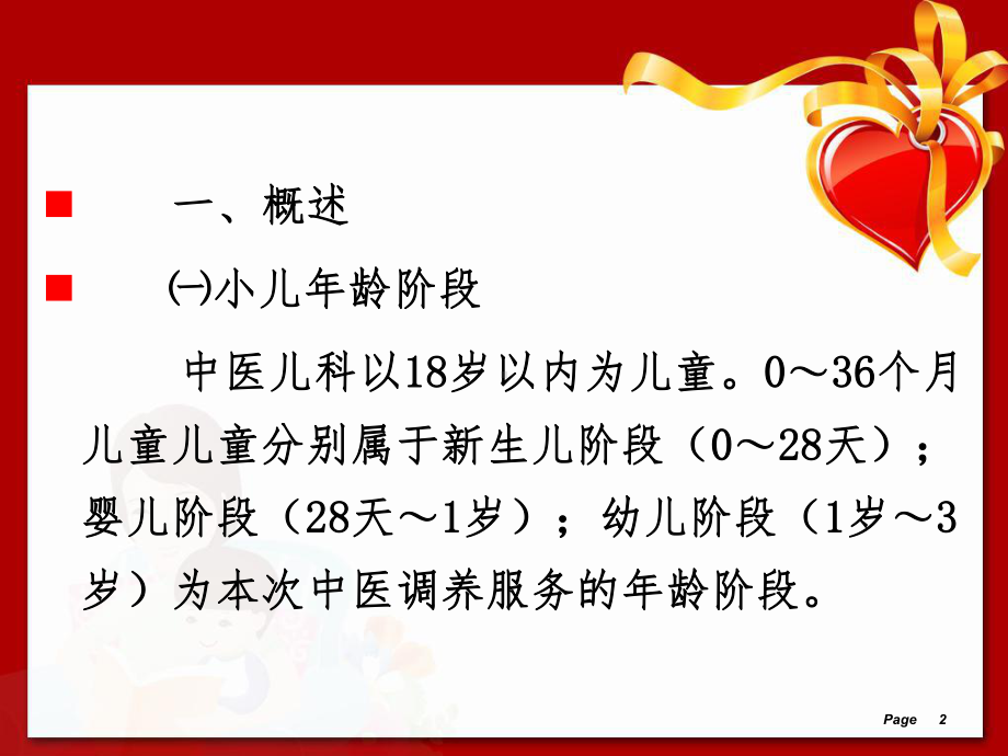 儿童中医药健康管理服务技术规范参考教学课件.ppt_第2页