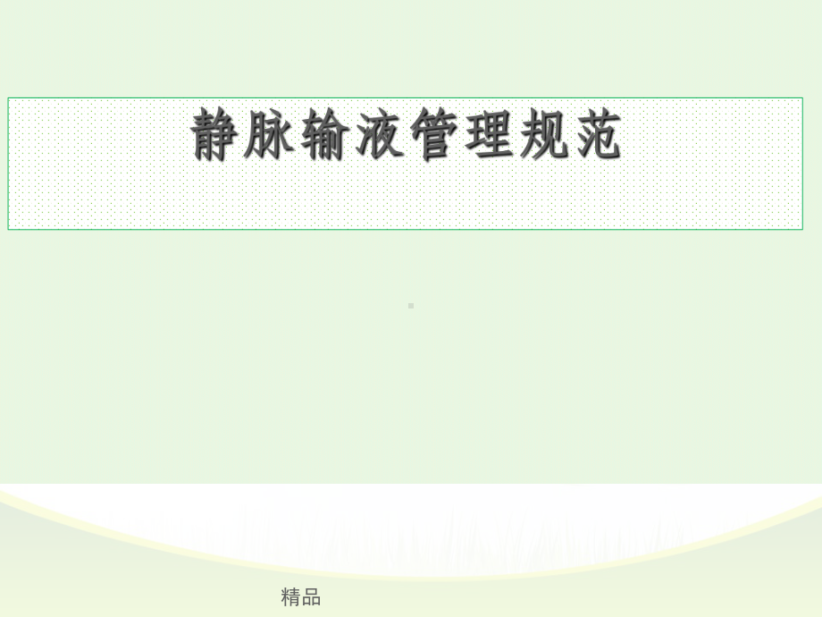 静脉治疗安全管理课件整理.ppt_第1页