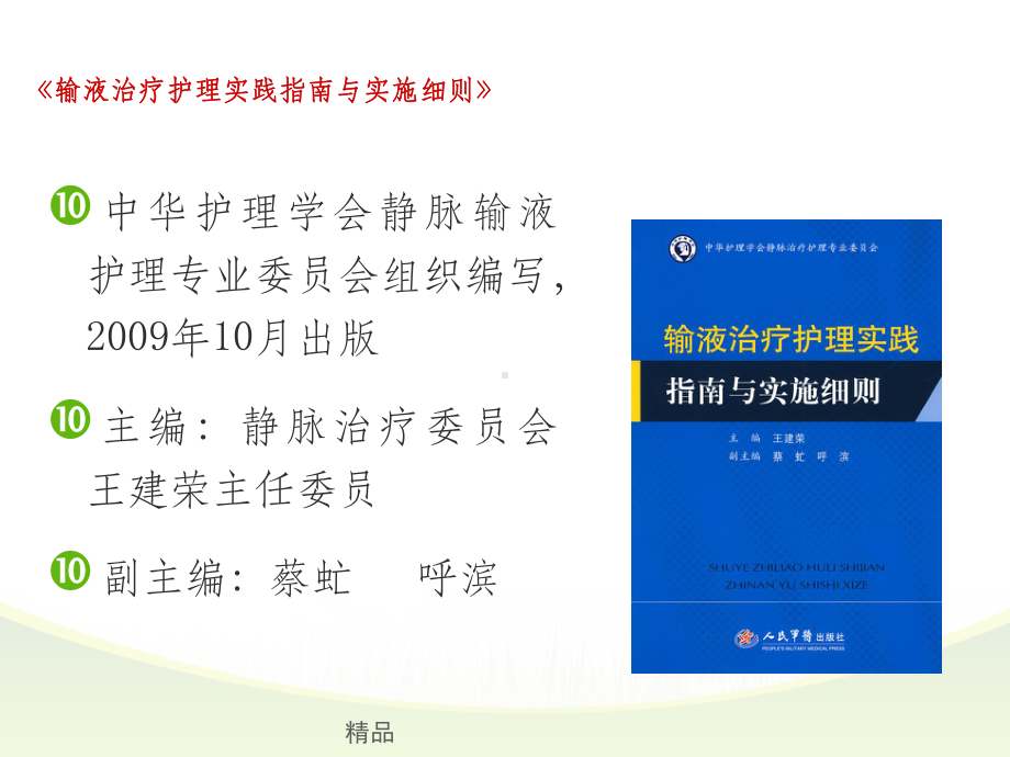 静脉治疗安全管理课件整理.ppt_第3页