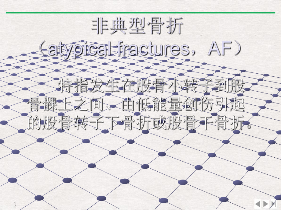 非典型骨折优质推荐课件.pptx_第1页