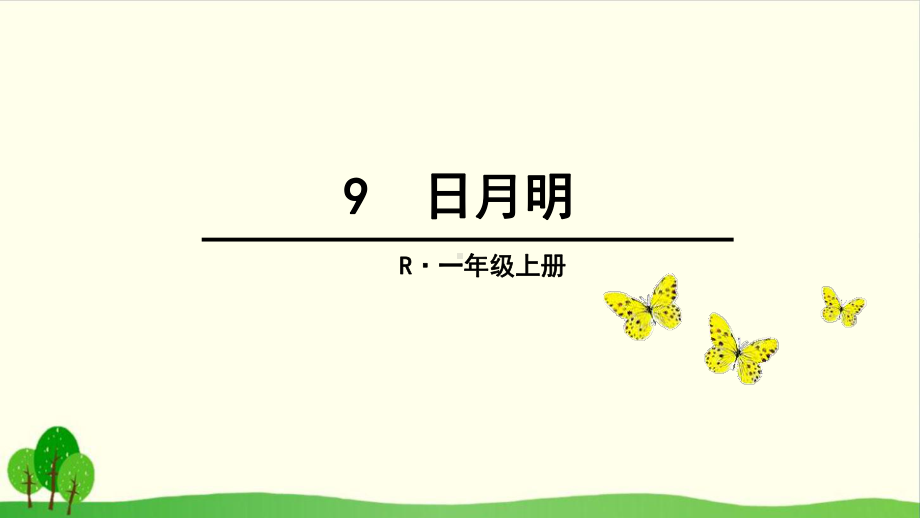 部编教材《日月明》完美版3课件.ppt_第3页