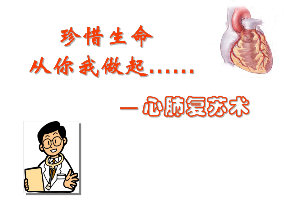 心肺复苏讲解课件.ppt_第1页