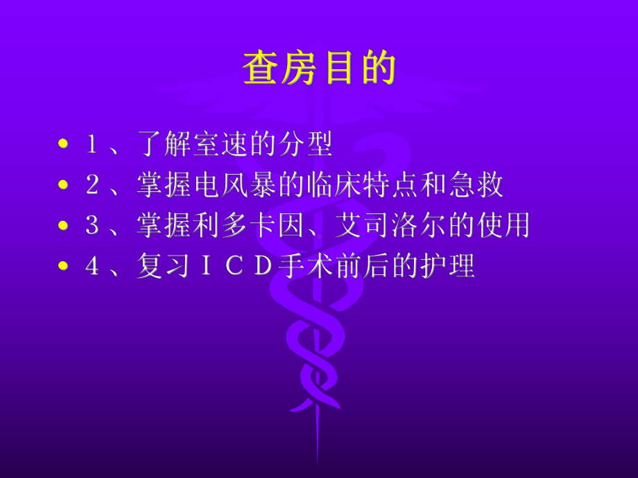 室性心动过速的室速护理查房课件.ppt_第2页