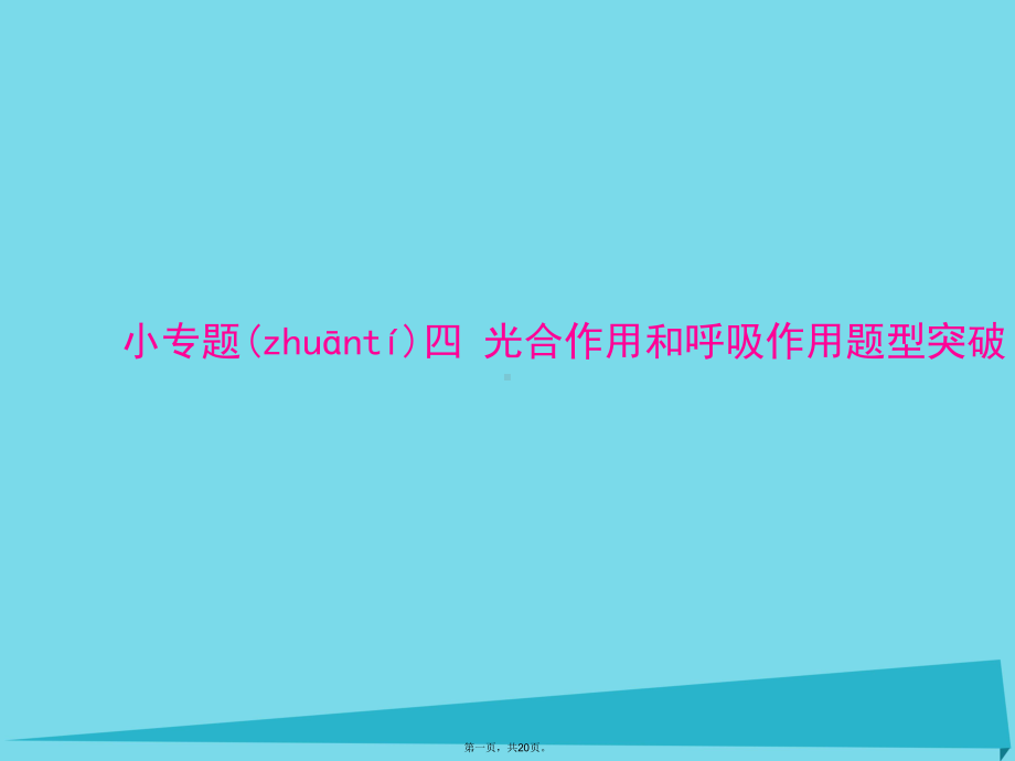 高考生物一轮总复习小专题四第5章光合作用和呼吸作用题型突破课件(必修1).ppt_第1页