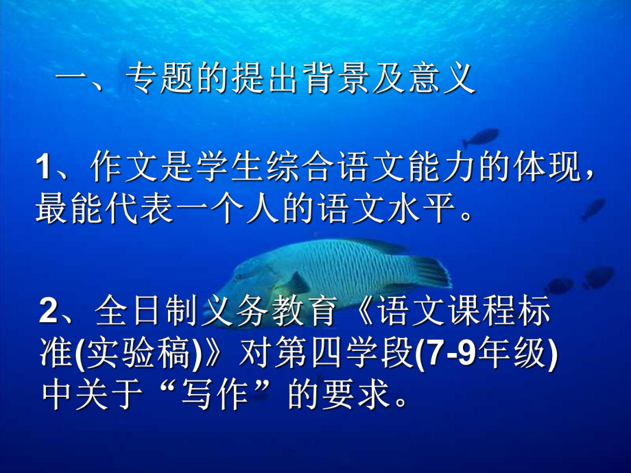 初中作文指导：新课程标准下的作文教学探索(课件).ppt_第2页