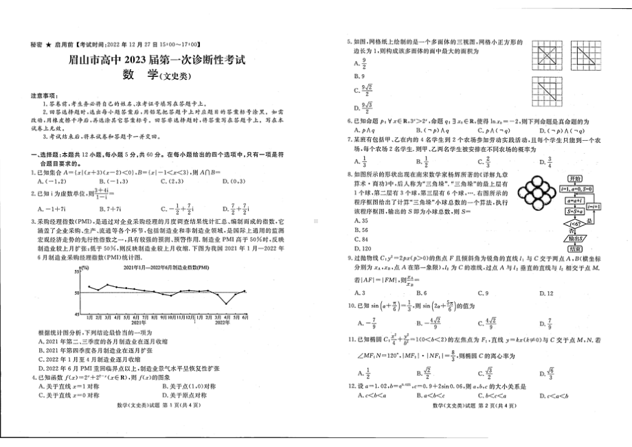 眉山市高中2023届第一次诊断性考试数学(文).doc_第1页