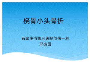 桡骨小头骨折演示文稿课件.pptx