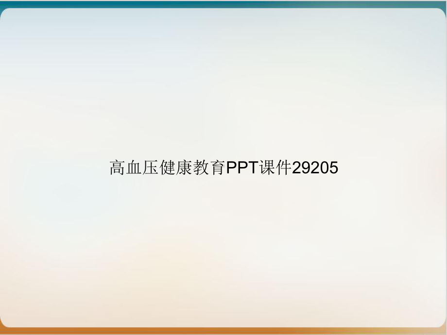 高血压健康教育教学课件2实用课件.ppt_第1页