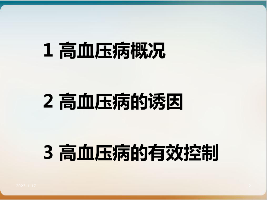 高血压健康教育教学课件2实用课件.ppt_第2页