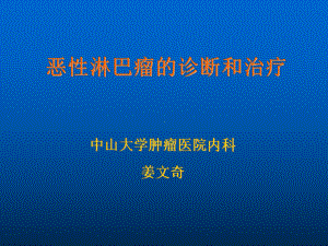 恶性淋巴瘤的诊断和治疗课件.ppt