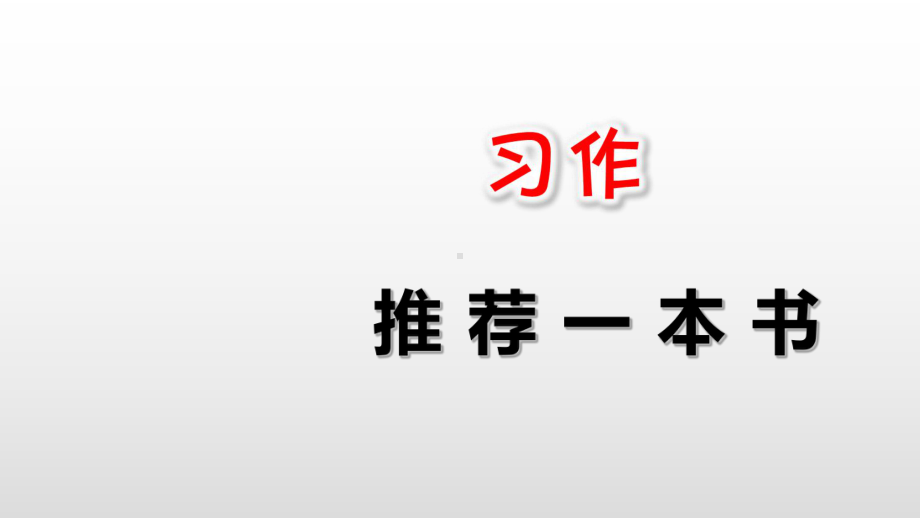 部编教材《习作：推荐一本书》课件1.ppt_第1页