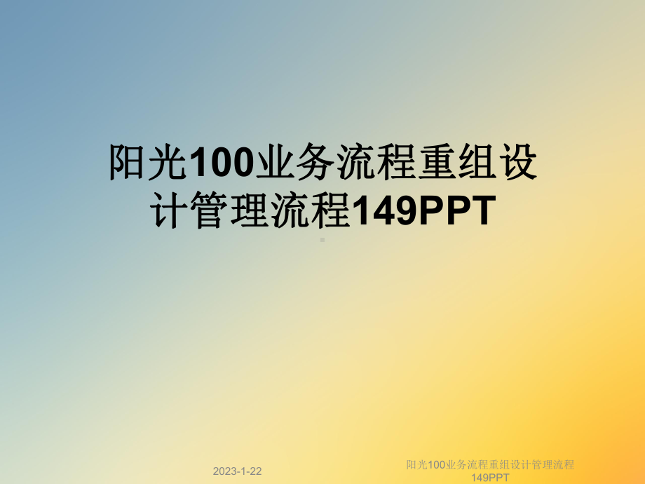 阳光100业务流程重组设计管理流程149课件.ppt_第1页