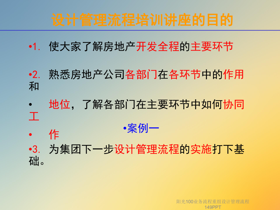 阳光100业务流程重组设计管理流程149课件.ppt_第2页