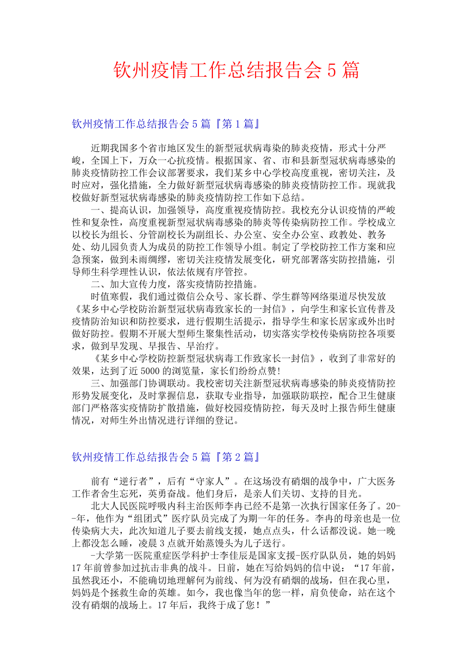 钦州疫情工作总结报告会5篇.docx_第1页