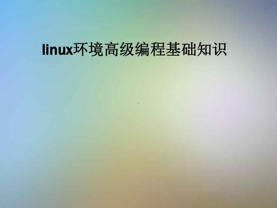 linux环境高级编程基础知识课件.pptx_第1页