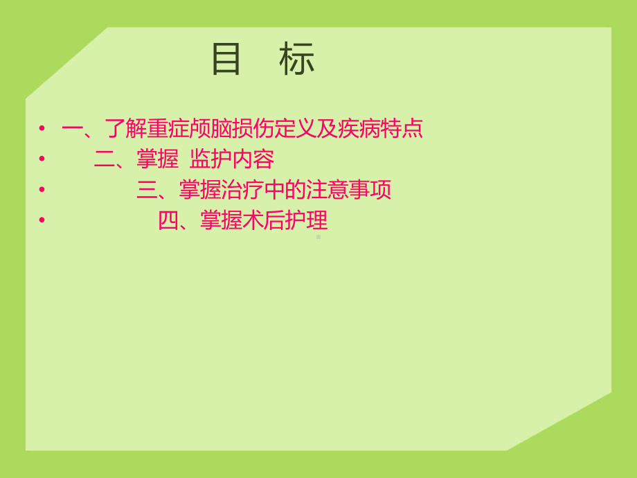 颅脑损伤病人的监护课件.ppt_第2页