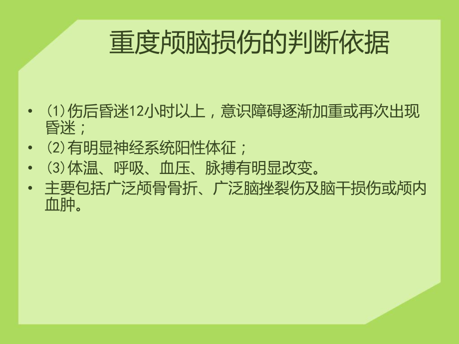 颅脑损伤病人的监护课件.ppt_第3页