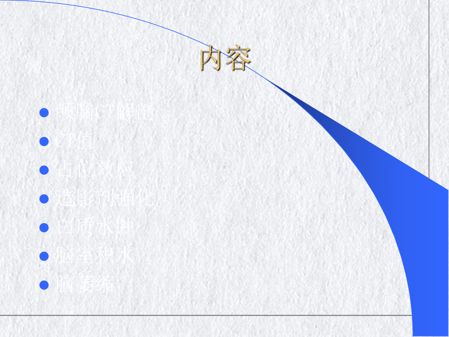 颅脑疾病的CT和MRI诊断课件.pptx_第2页