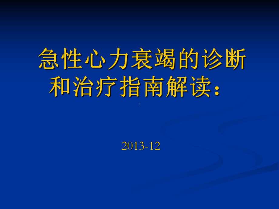 急性心力衰竭的诊断和治疗指南解读(同名662)课件.ppt_第1页