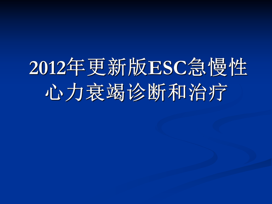 急性心力衰竭的诊断和治疗指南解读(同名662)课件.ppt_第2页