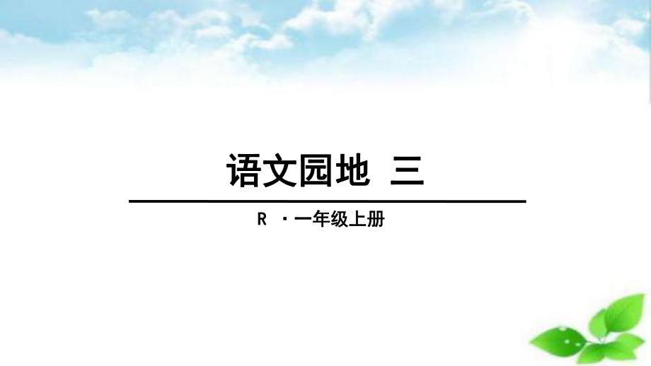 语文园地三(部编版)课件.ppt_第1页