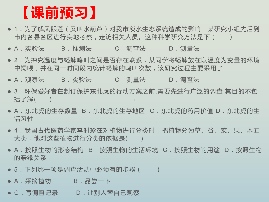 调查周边环境中的生物课件.pptx_第3页