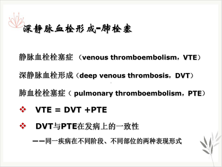 静脉血栓的预防及护理课件(模板).ppt_第2页