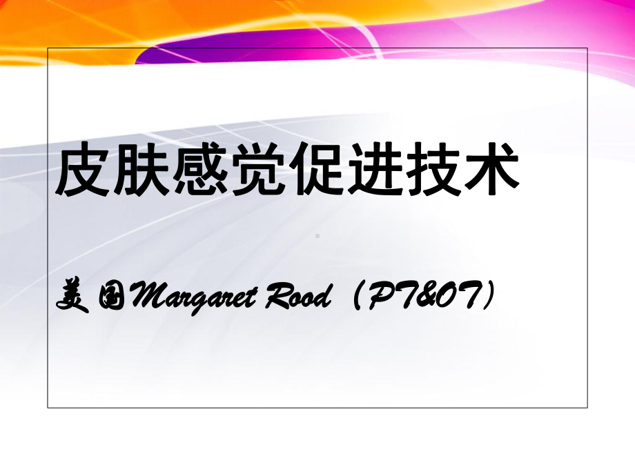 临床康复学-皮肤感觉促进技术课件.ppt_第1页