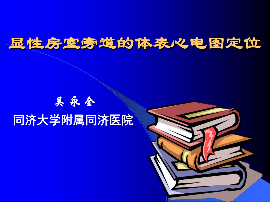 显性房室旁道的体表心电图定位课件.ppt_第1页