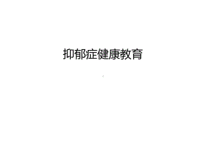 抑郁症健康教育讲课教案课件.ppt