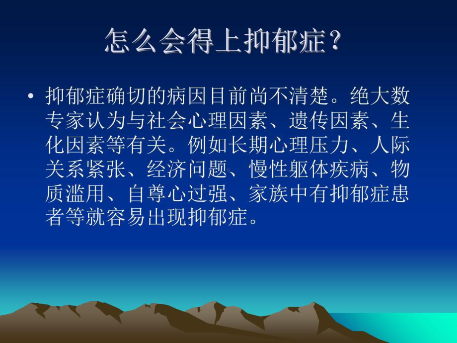 抑郁症健康教育讲课教案课件.ppt_第2页