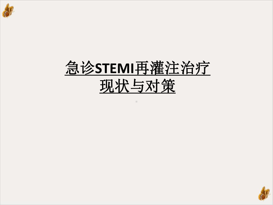 急诊STEMI再灌注治疗现状与对策课件.ppt_第1页