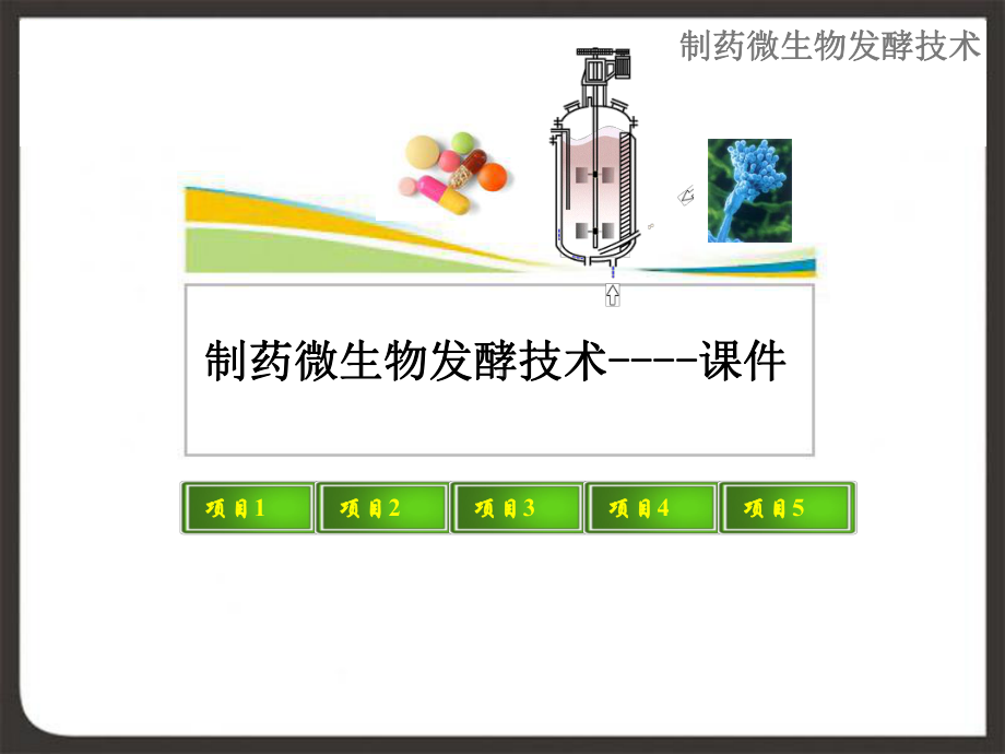 项目3黄色短杆菌培养基的制备灭菌和优化课件.ppt_第1页