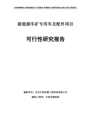 新能源车矿专用车及配件项目可行性研究报告申请报告.doc