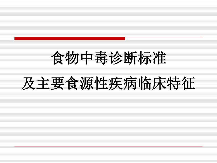 食物中毒诊断标准及主要食源性疾病的特征课件.pptx_第1页