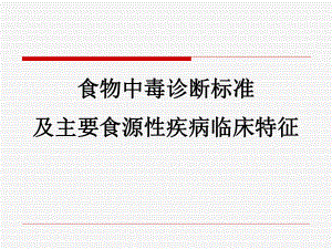 食物中毒诊断标准及主要食源性疾病的特征课件.pptx