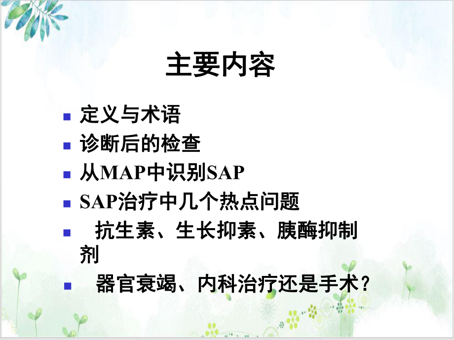 重症急性胰腺炎内科规范治疗若干建议解读课件.ppt_第3页