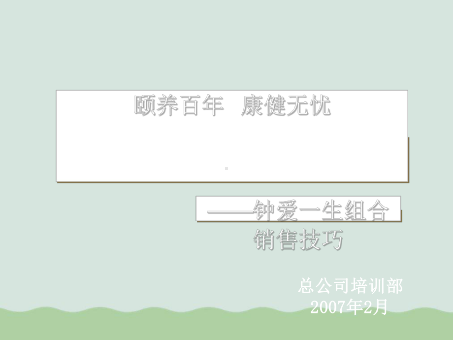 钟爱一生组合销售技巧培训课件.ppt_第1页