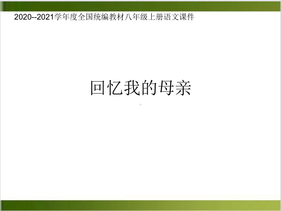 部编版初中语文课件《回忆我的母亲》优秀课件1.ppt_第1页