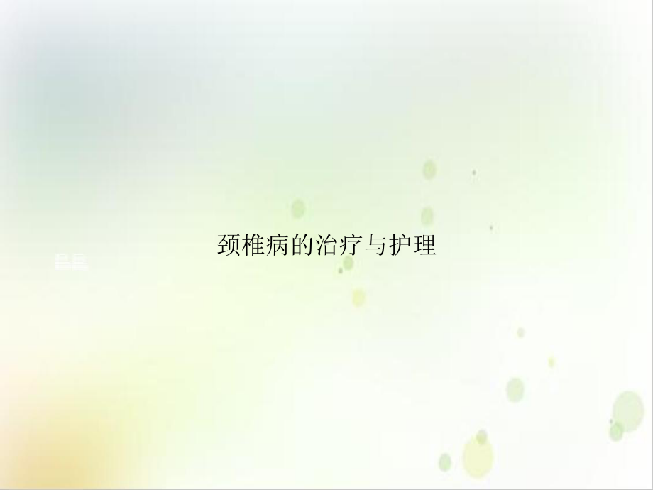 颈椎病的治疗与护理优质课件.ppt_第1页