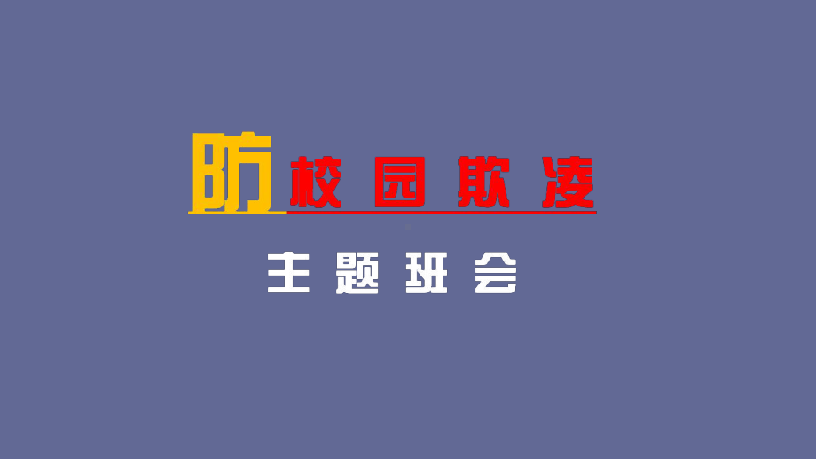 防校园欺凌主题班会演讲教学课件.pptx_第1页